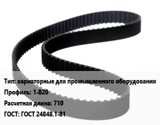 Ремень приводной вариаторные для промышленного оборудования 1-B20 L=710 ГОСТ: ГОСТ 24848.1-81